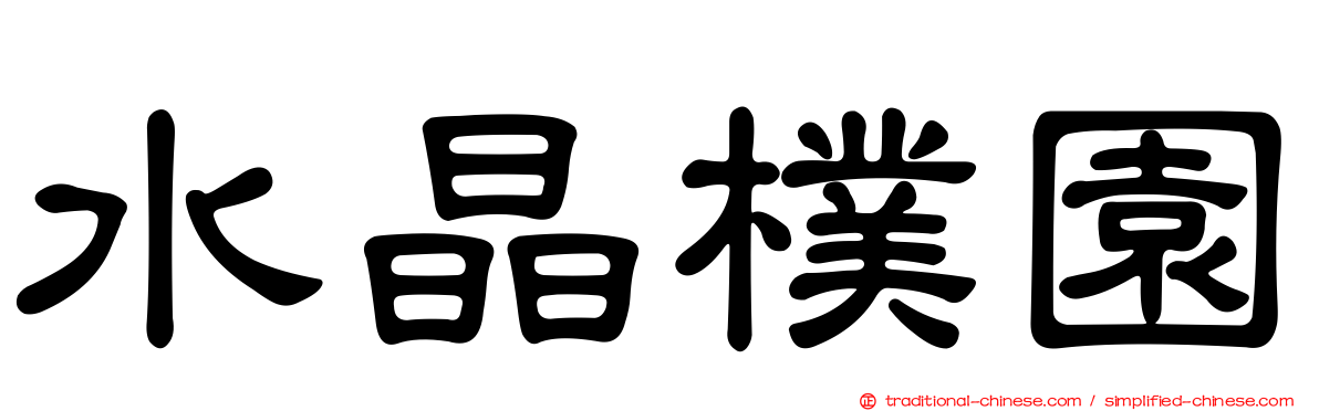 水晶樸園