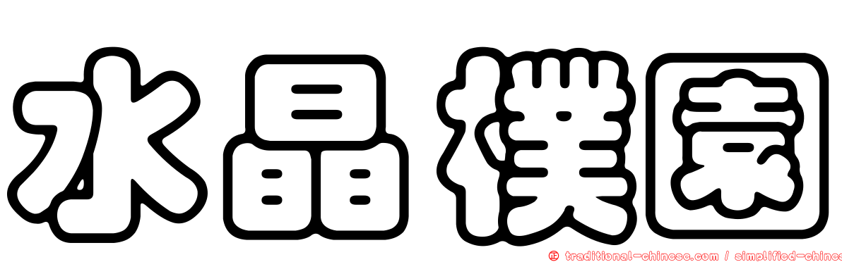 水晶樸園