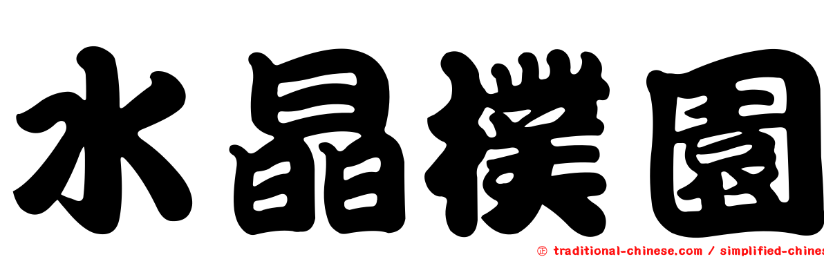 水晶樸園