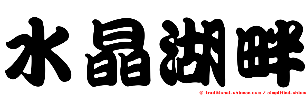水晶湖畔