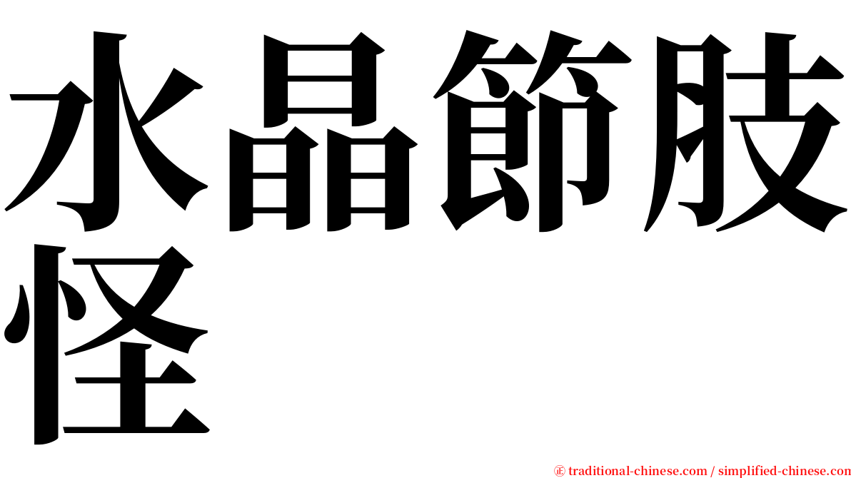 水晶節肢怪 serif font