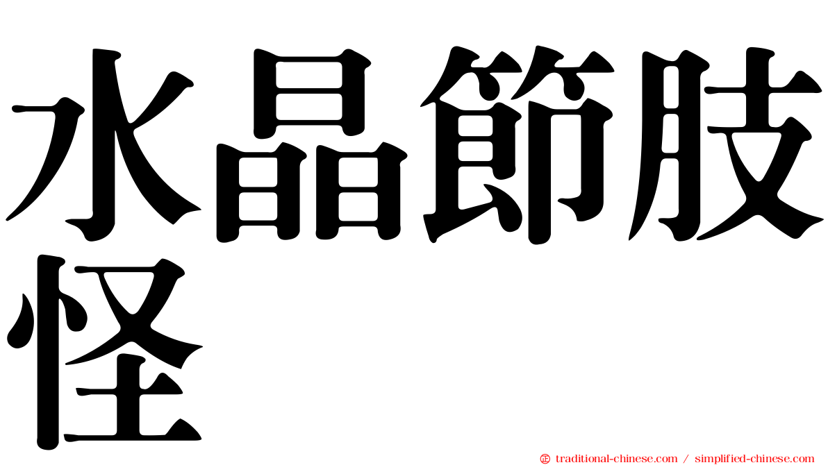 水晶節肢怪