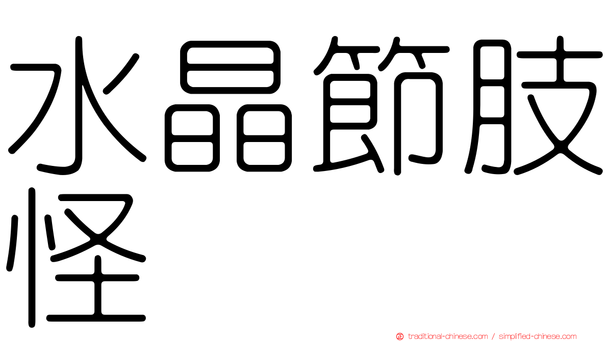 水晶節肢怪