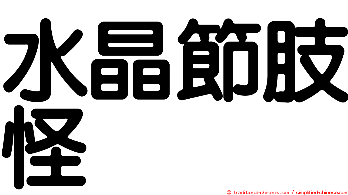 水晶節肢怪