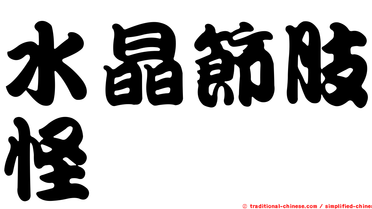 水晶節肢怪