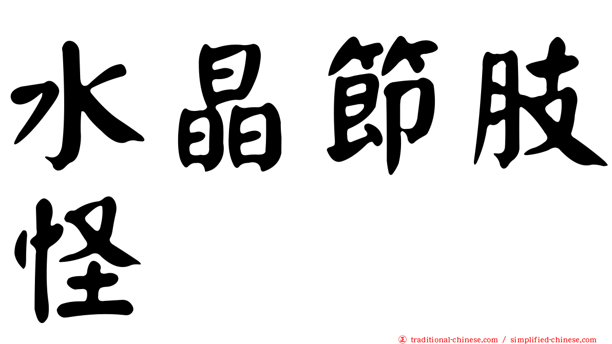 水晶節肢怪