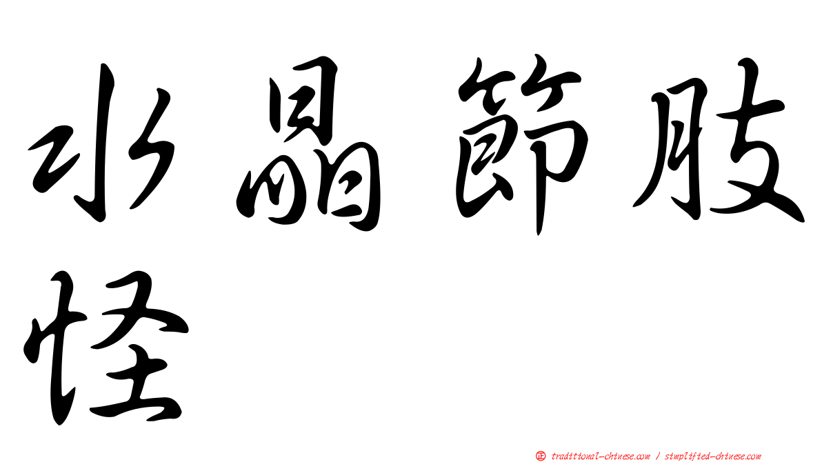 水晶節肢怪