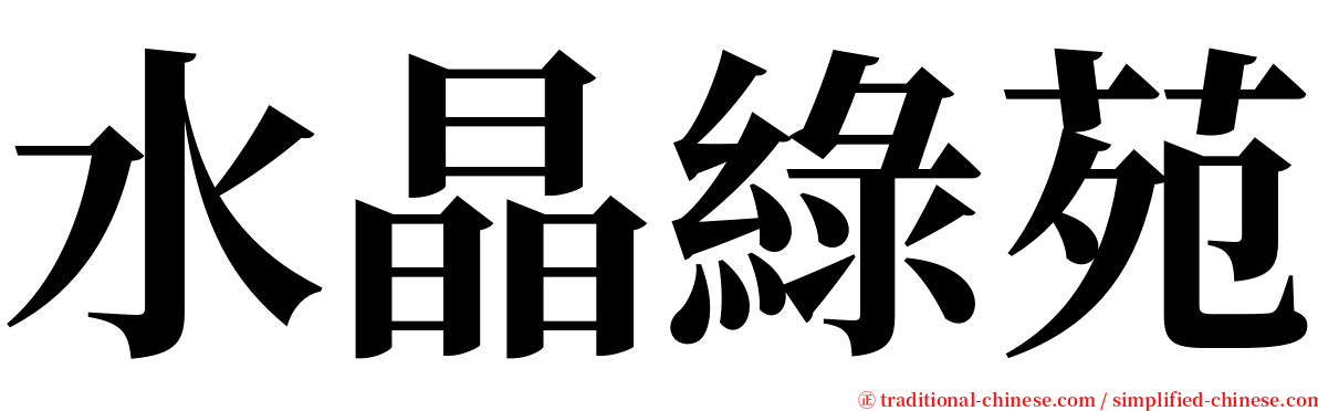 水晶綠苑 serif font