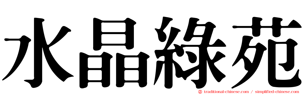 水晶綠苑
