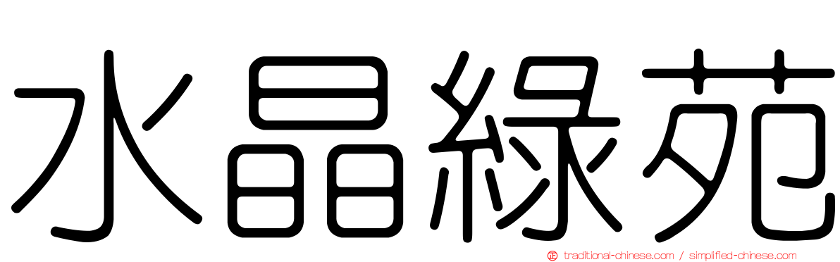 水晶綠苑