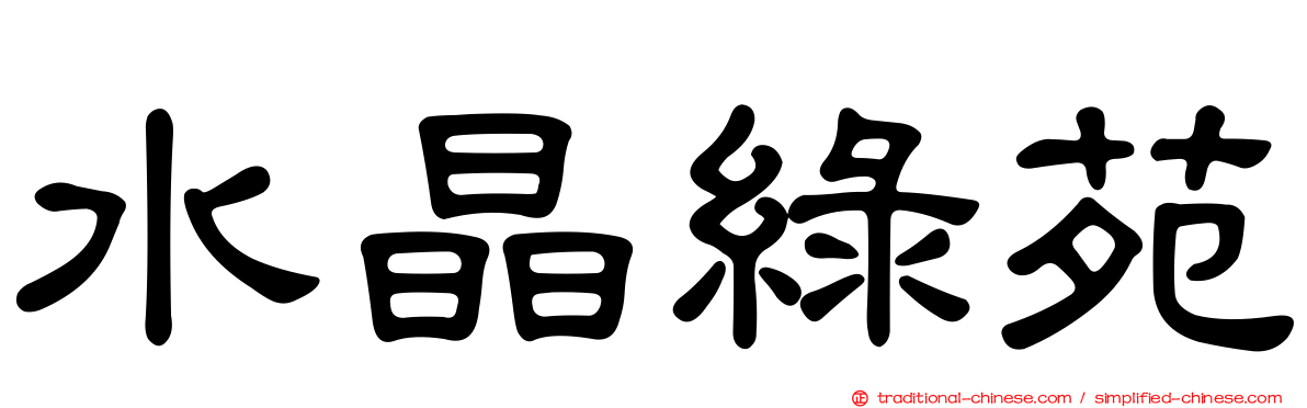 水晶綠苑