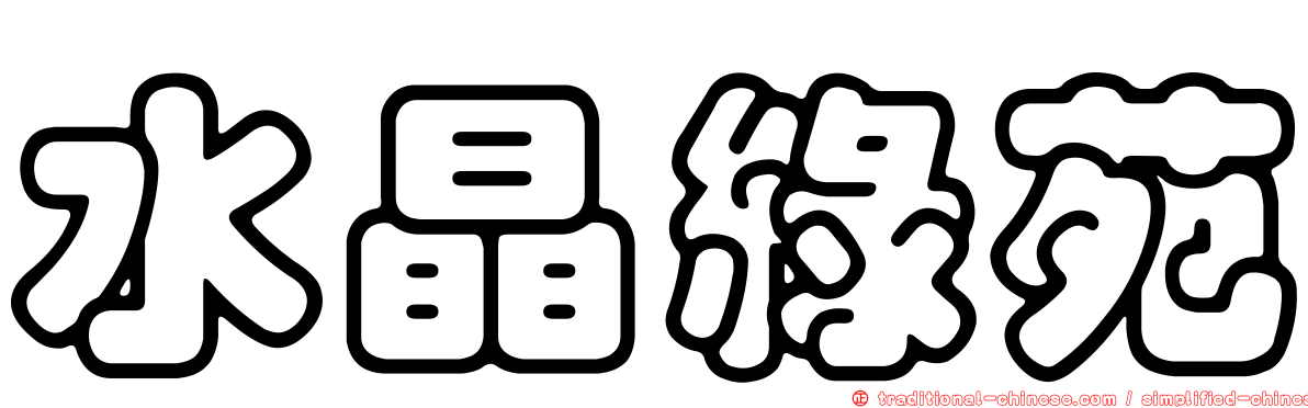 水晶綠苑