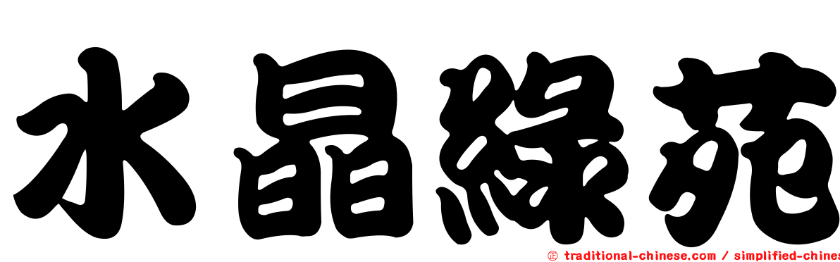 水晶綠苑