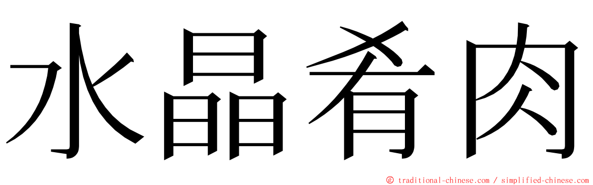 水晶肴肉 ming font