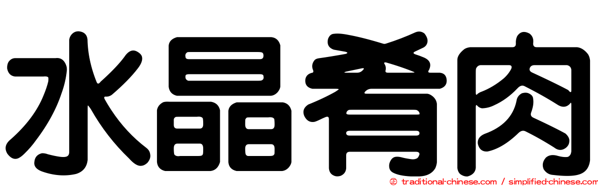 水晶肴肉