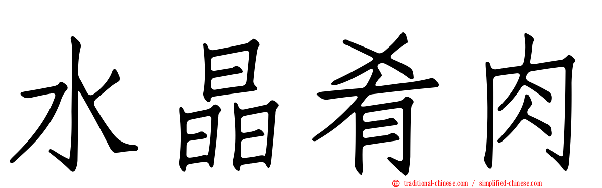 水晶肴肉