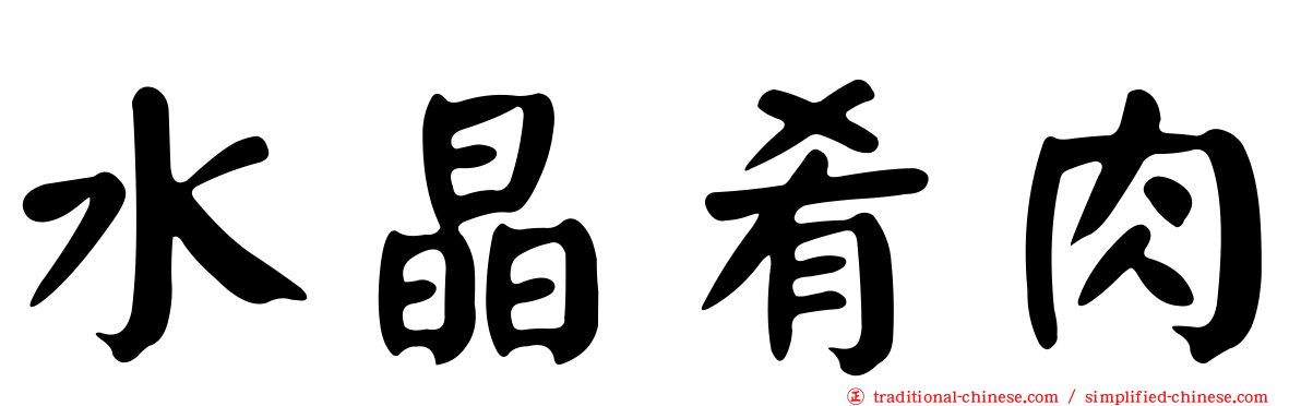 水晶肴肉