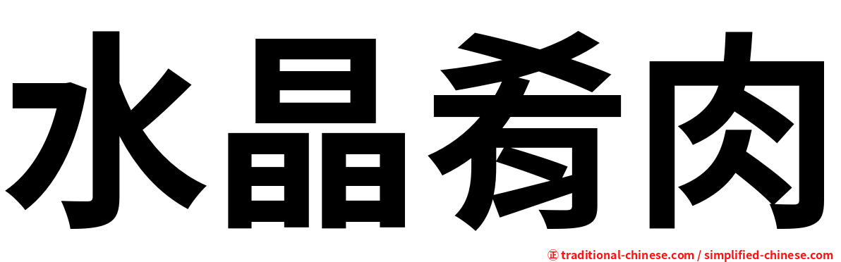 水晶肴肉
