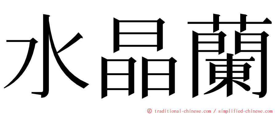 水晶蘭 ming font