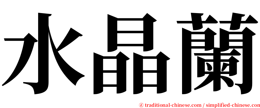 水晶蘭 serif font