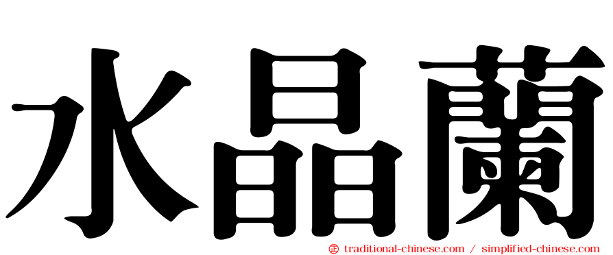 水晶蘭