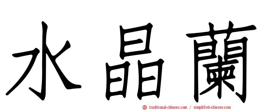 水晶蘭