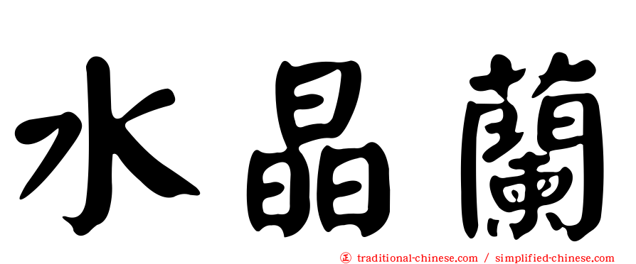 水晶蘭