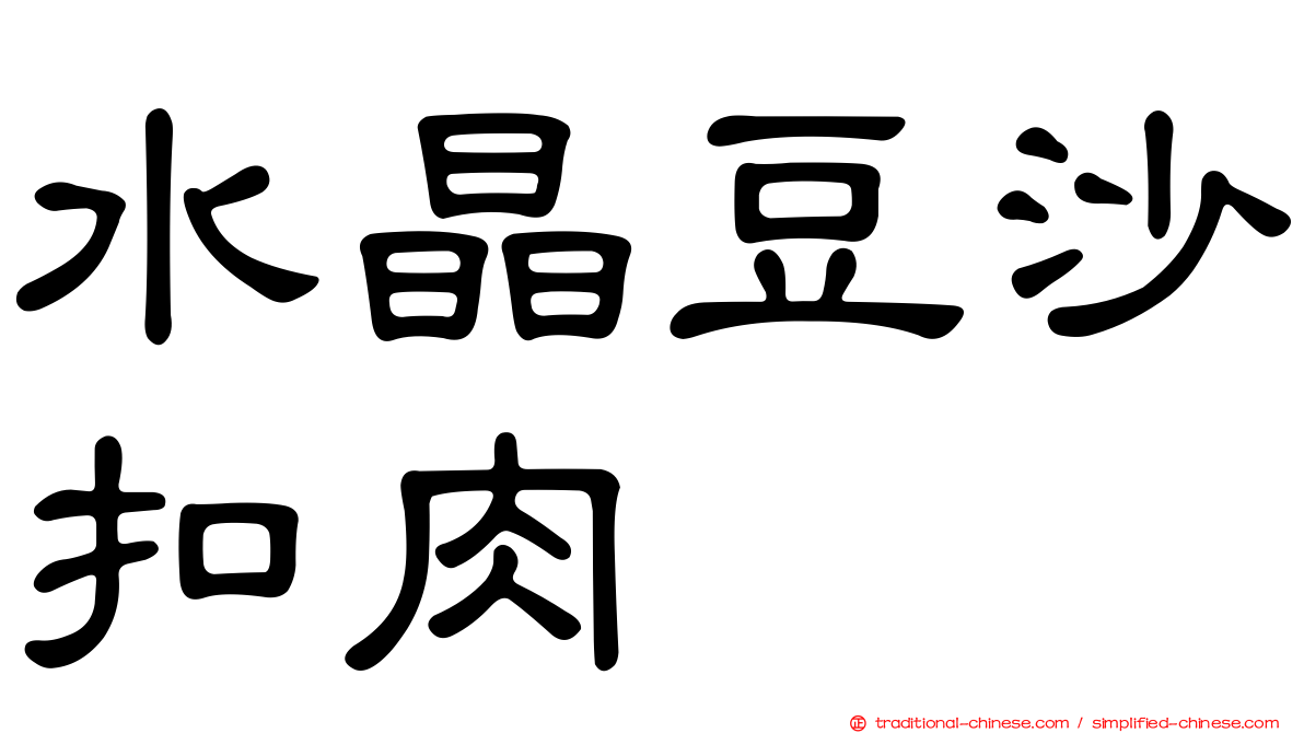水晶豆沙扣肉