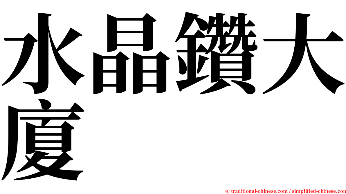 水晶鑽大廈 serif font