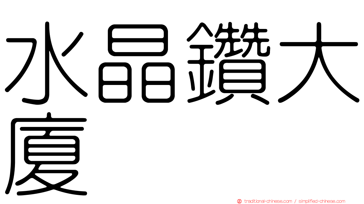 水晶鑽大廈