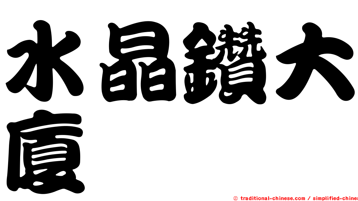 水晶鑽大廈