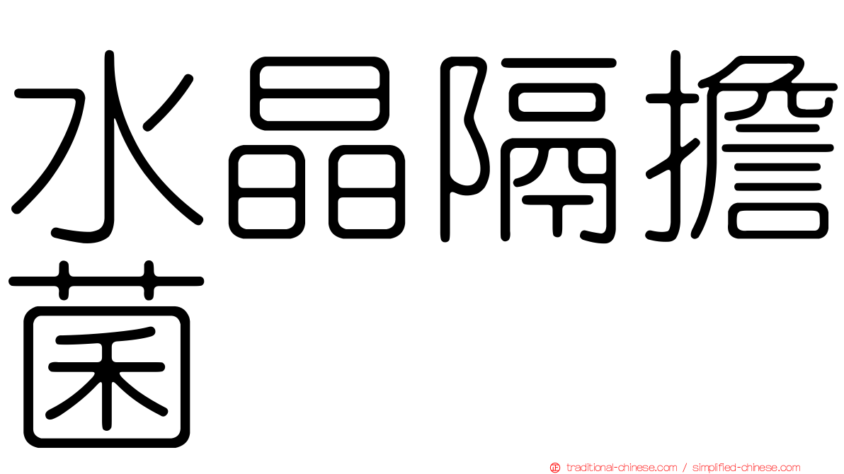 水晶隔擔菌