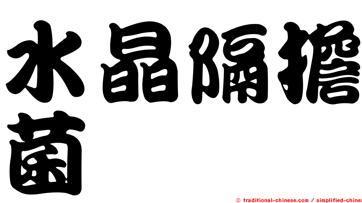 水晶隔擔菌