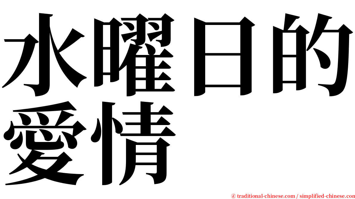 水曜日的愛情 serif font