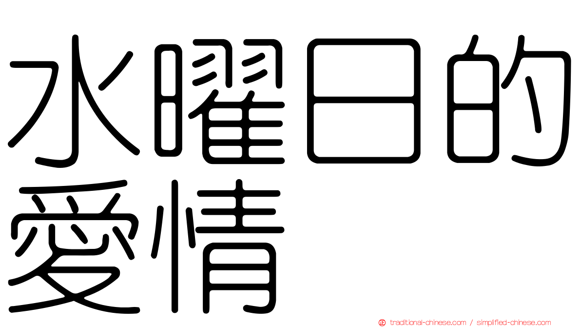 水曜日的愛情