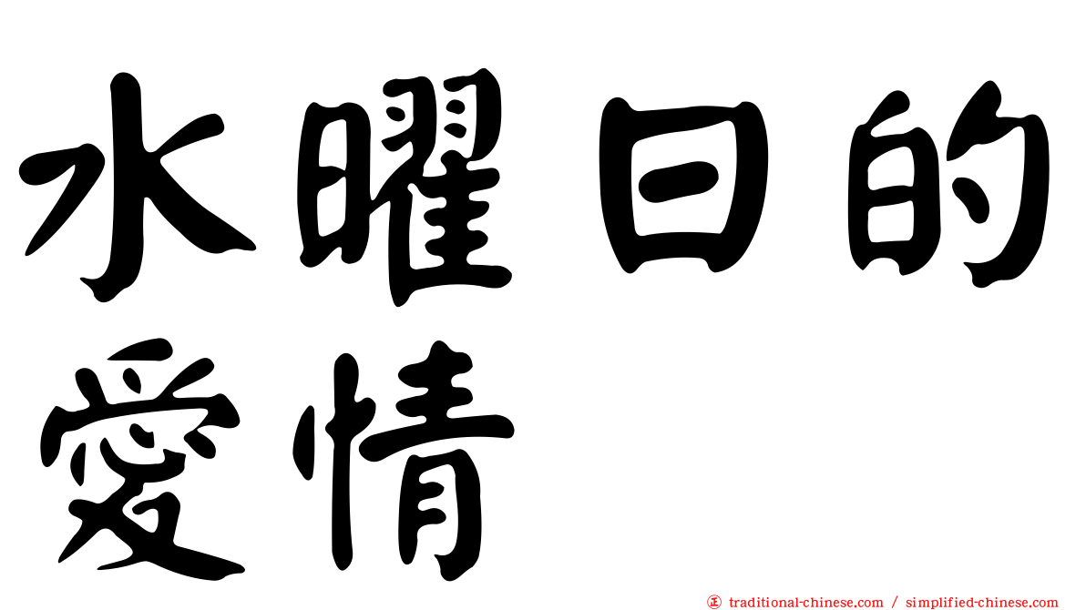 水曜日的愛情