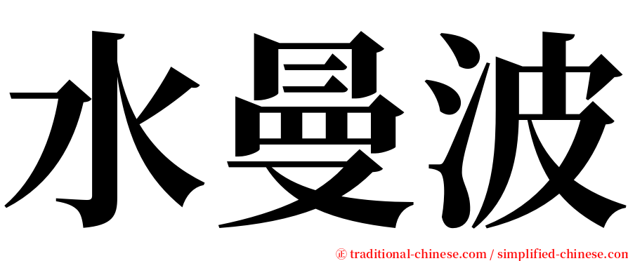 水曼波 serif font