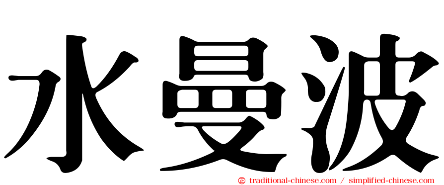 水曼波