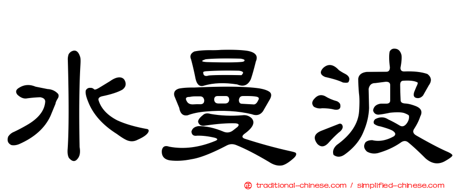 水曼波