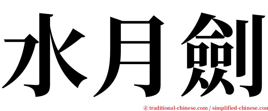 水月劍 serif font