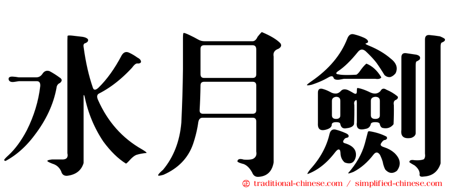 水月劍