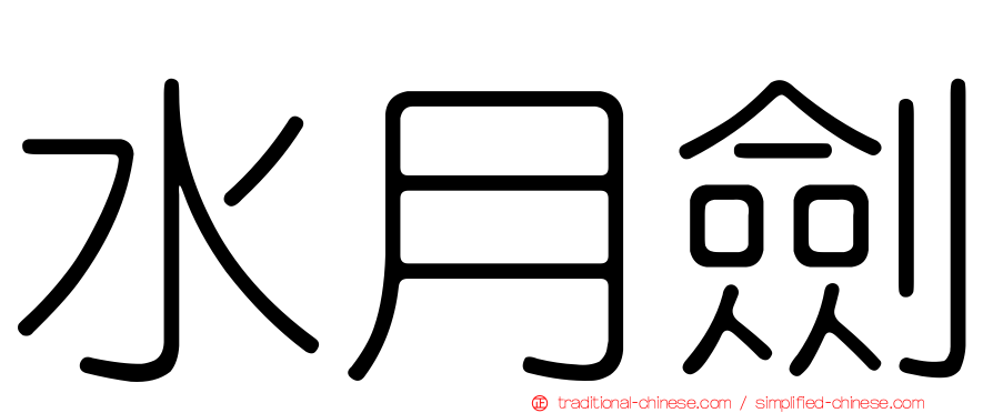 水月劍