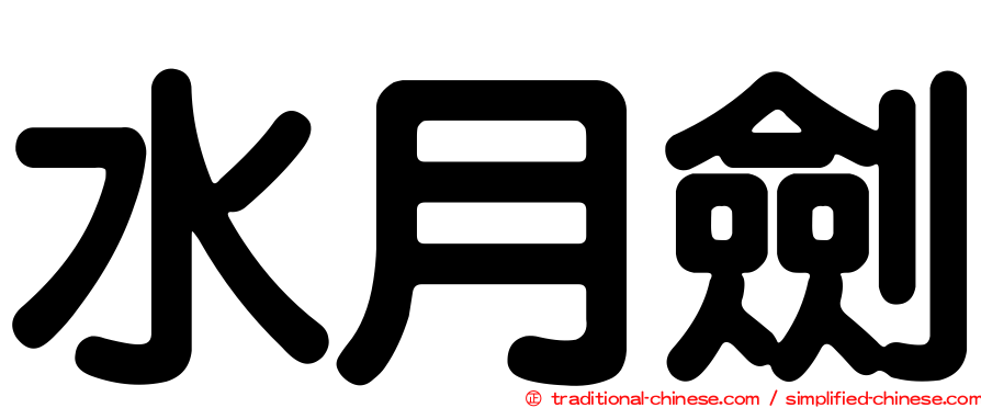 水月劍