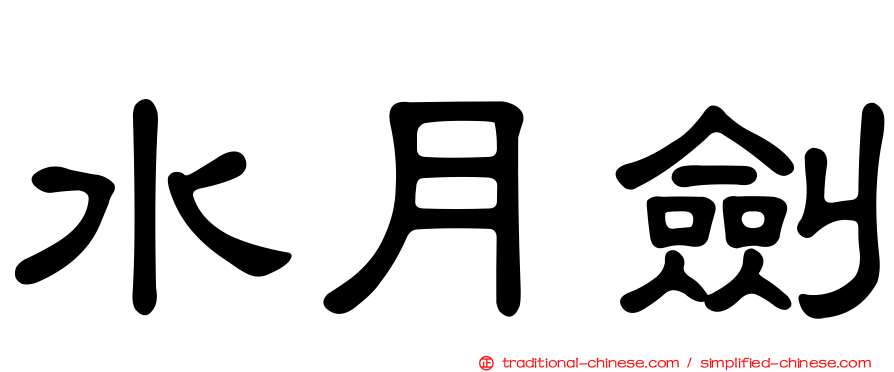 水月劍