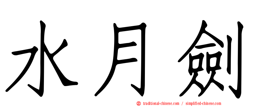 水月劍
