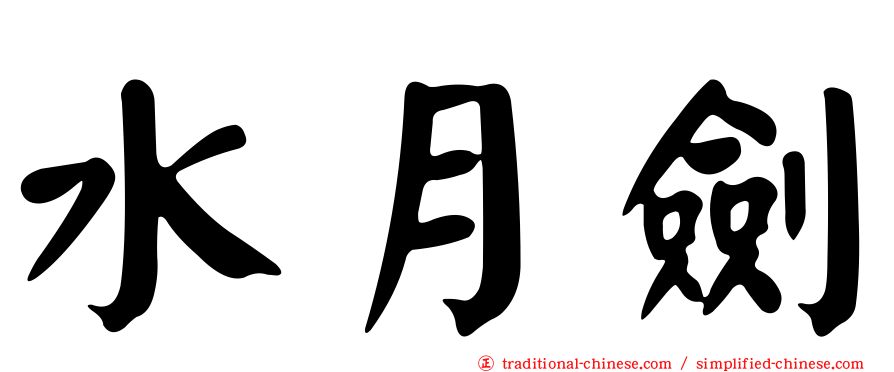 水月劍