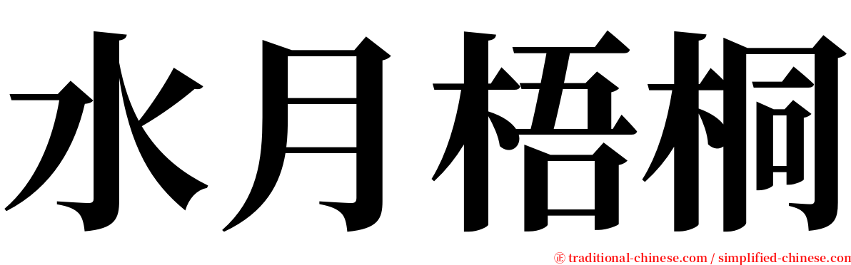 水月梧桐 serif font