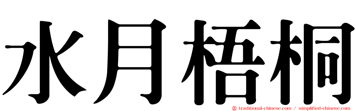 水月梧桐