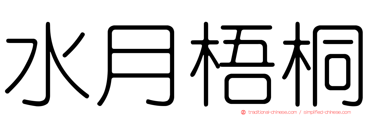 水月梧桐
