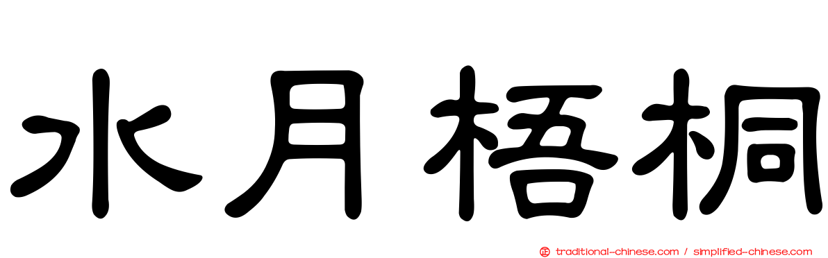 水月梧桐